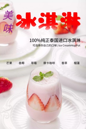 冰淇淋美食海报模板