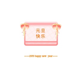 元旦快乐元旦祝福白简约朋友圈封面