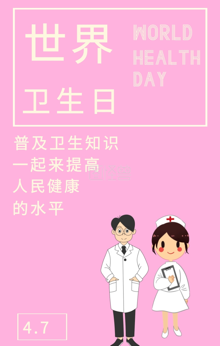 的水平 人民健康 一起来提高 world health 普及卫生知识 世界卫生日