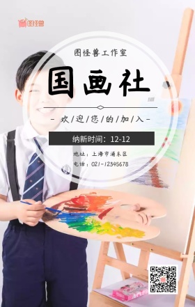 社团嘉年华国画社纳新活动宣传海报