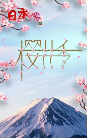 日本樱花节粉色小清新浪漫唯美海报H5模板