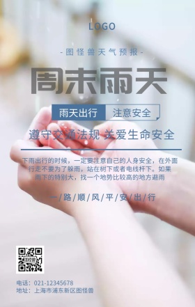 周末雨天手机海报