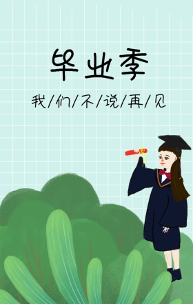 蓝色奔跑飞机清新毕业纪念海报