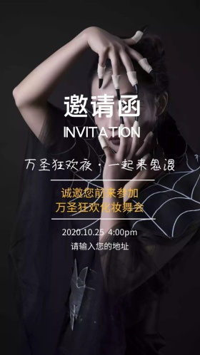 万圣节狂欢夜化妆舞会邀请函