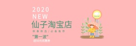 仙子淘宝店banner宣传促销通用
