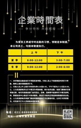 企業時間表黑色简约手机海报