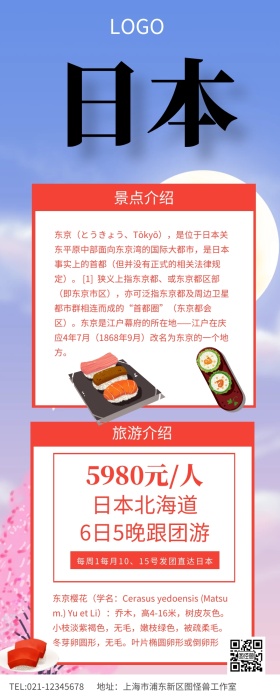 日本樱花季旅游广告图片营销长图