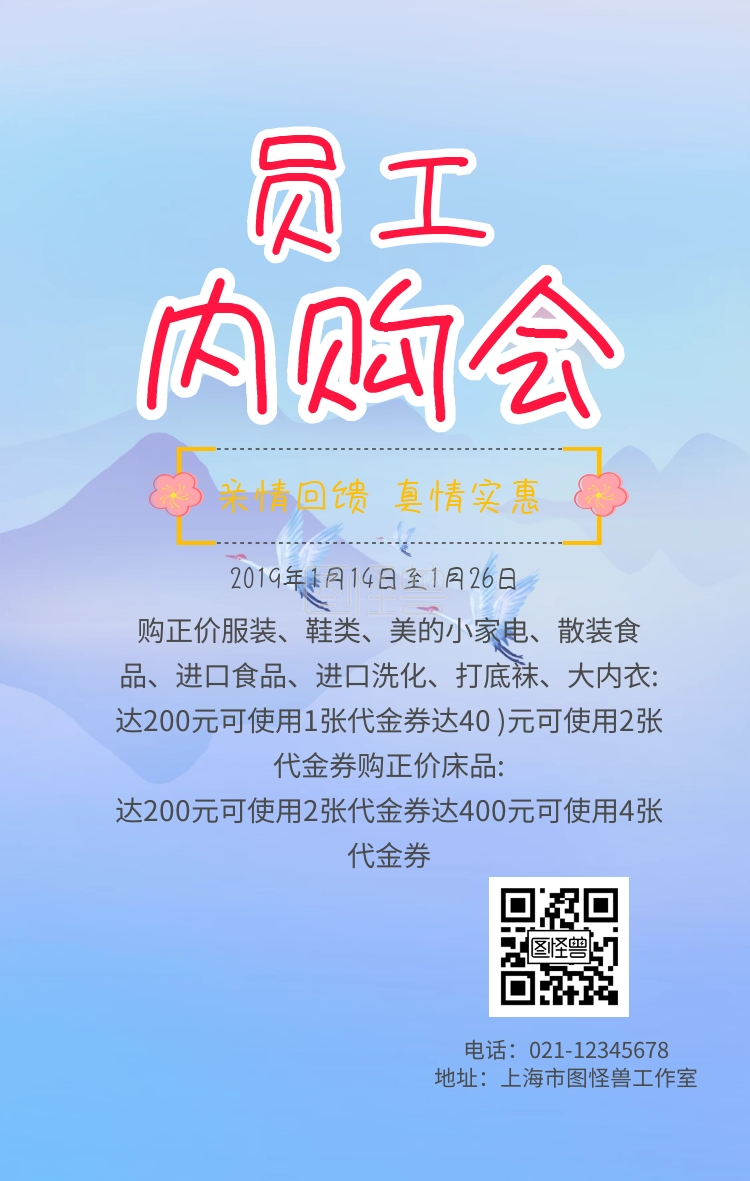 员工内购会海报