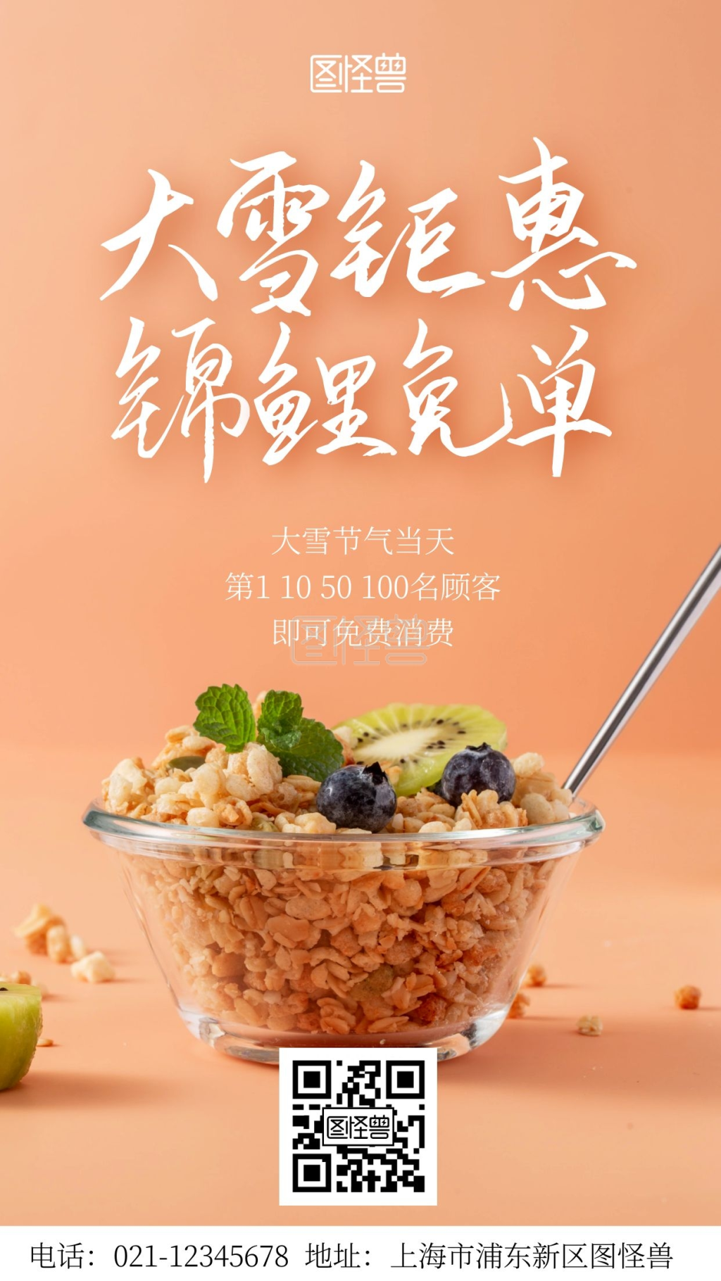 简约摄影风大雪燕麦片锦鲤免单手机营销海报