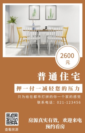 元 2600 普通住宅 查看房源 押一付一减轻您的压力 联系电话：021-123456 房源真实有效，欢迎来电预约看房 只为给在都市打拼的你一个家的感觉 房屋出租手机海报