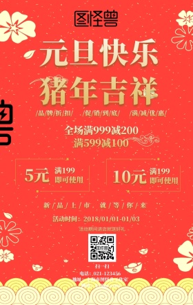 元旦跨年促销活动海报喜庆2019