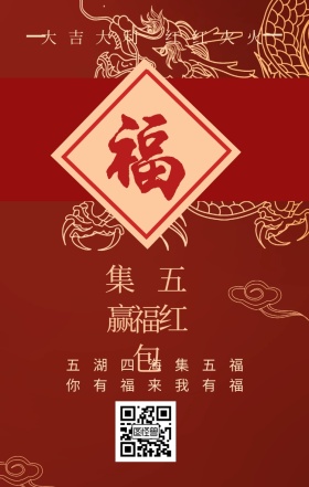 集五福 赢红包 五湖四海集五福 你有福来我有福 大吉大利 红红火火 支付宝集福收集五福