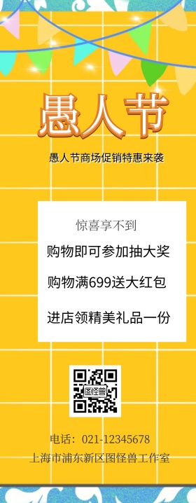 愚人节商场促销搞怪逗比风易拉宝