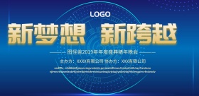 2019年公司企业年会晚会宣传背景