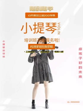 时尚小提琴培训班招生海报