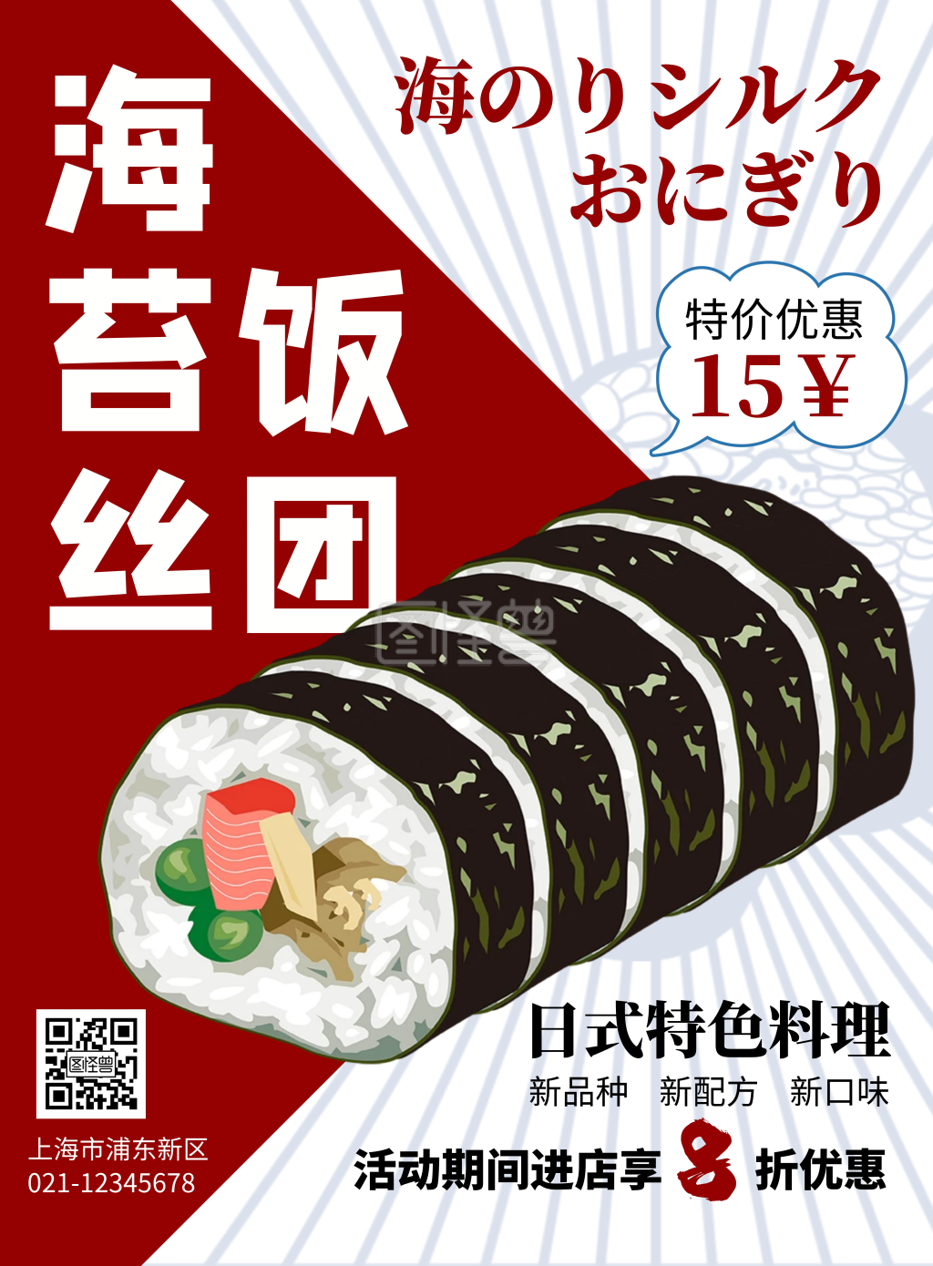 简约大气创意卡通红色海苔丝饭团宣传海报