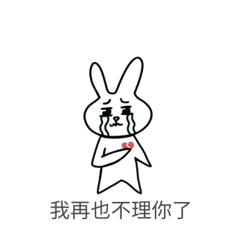 我再也不理你了表情包
