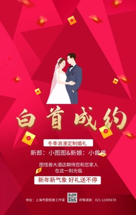 卡通结婚小人手机营销海报