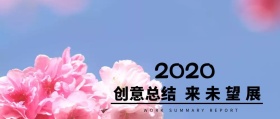创意总结 展望未来 WORK SUMMARY REPORT 工作总结公众号封面