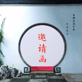 请柬封面图片