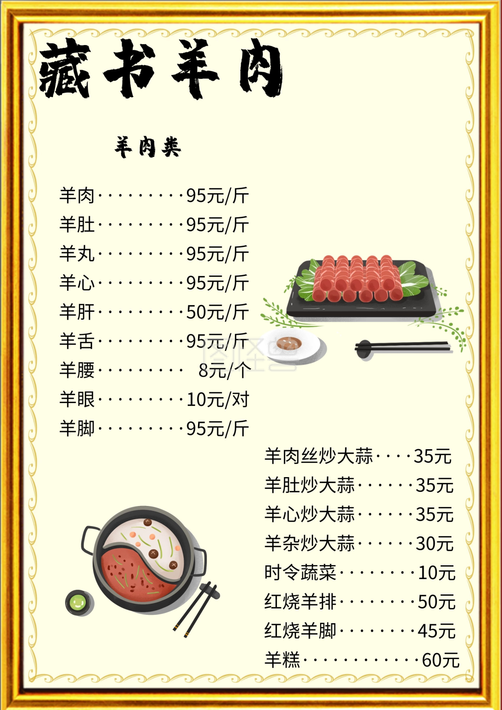 创意藏书羊肉菜单