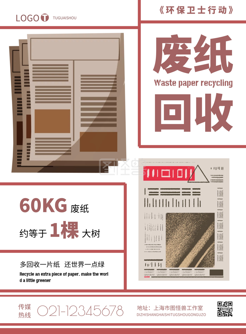 简约废纸回收宣传海报