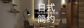 日式风格简约家具店铺banner