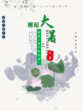 二十四节气海报大暑海报设计