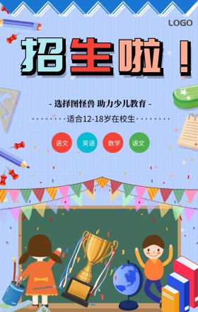 蓝色卡通培训班辅导班招生宣传手机海报