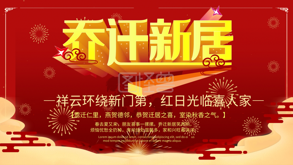 红色喜庆大气乔迁之喜展板