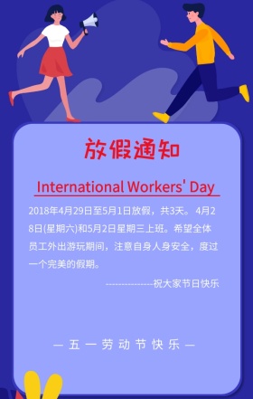 五一劳动节放假通知蓝色创意复古手机海报
