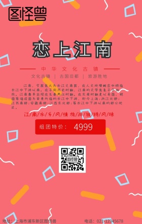 旅游恋上江南宣传手机海报