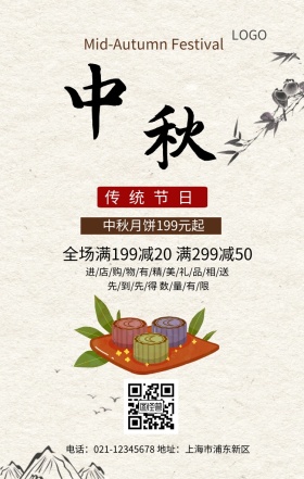 中秋节月饼手机海报