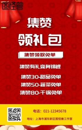 集赞 领礼包  集赞领取免单 集赞有礼变身锦鲤 集赞30-甜品免单 集赞50-蔬菜免单 集赞80-干锅免单 电话：021-12345678 地址：上海市浦东新区图怪兽工作室 新年促销集赞手机海报