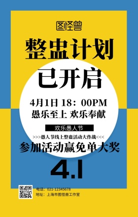 创意愚人节活动海报