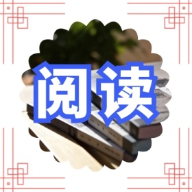 阅读 文艺简约公众号封面小图