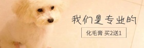 宠物化毛膏年中大促banner图片