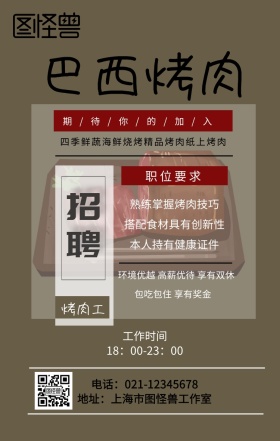 烤肉招募