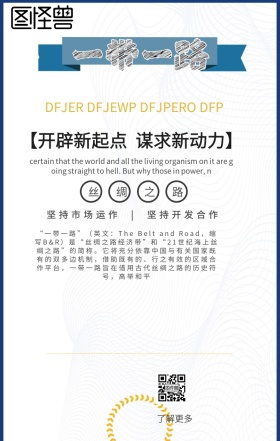 一带一路手机海报