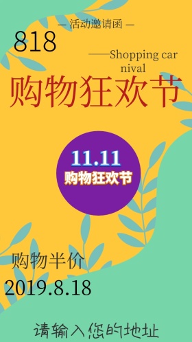 购物狂欢节电子邀请函