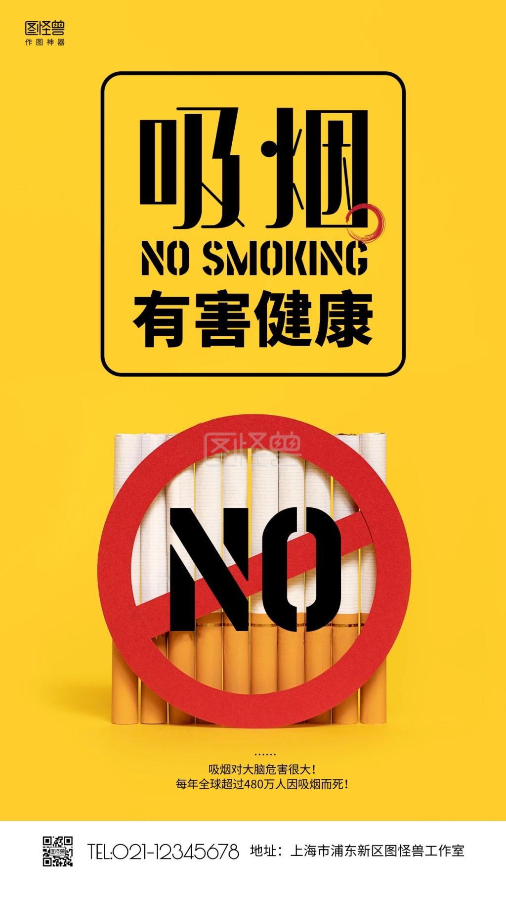 《简约黄色禁烟禁止吸烟健康公益手机海报》在线图片设计制作,点击"