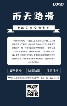 雨天路滑注意时间海报