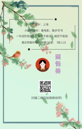 图怪兽 家乡：上海 扫描二维码加我红包吧！ 兴趣or爱好：看电影，散步写书 一句话形容自己：富贵不能淫，威武不能屈 最近想看的电影/书籍/动漫：《蚁人2》 小清新个人介绍交友手机海报