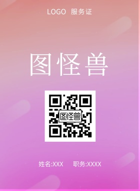  图怪兽 服务证 姓名:XXX 职务:XXXX 工作证
