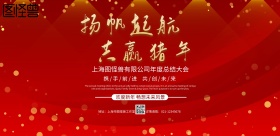 红色喜庆扬帆起航 共赢猪年年会宣传海报 