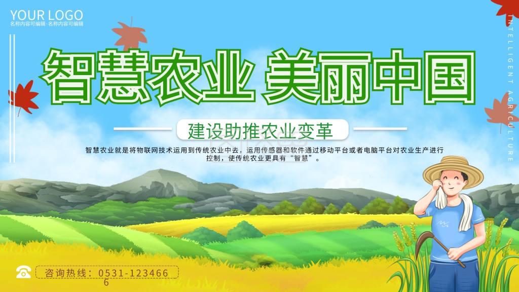 智慧农业美丽中国农业主题展板