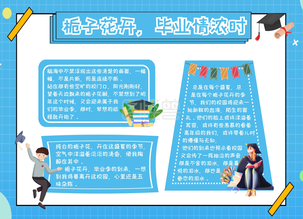 栀子花开毕业情浓时蓝色卡通可爱手抄报