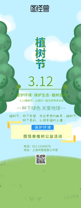 植树节绿色简单易拉宝
