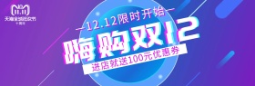 电商淘宝天猫双十二进店优惠100