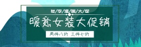 女装促销淘宝banner